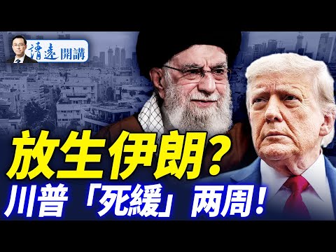 會員特別節目：戰局反轉，放生伊朗？川普延期兩周輿論炸鍋！以色列「單幹」方案曝光，哈梅內伊被列「清除」名單 |靖遠開講 唐靖遠 | 2025.06.19