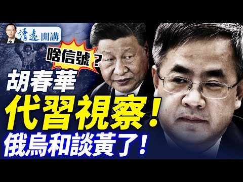 會員特別節目：團派大搶西藏風頭：胡春華代習視察！胡海峰現身！習近平封面消失；普京陽奉陰違，「普澤會」泡湯 |靖遠開講 唐靖遠 | 2025.08.22