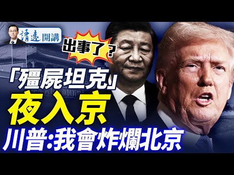 會員特別節目：「殭屍」裝甲車夜入長安街，車燈最詭異！閱兵測試還是特別行動？川普警告「炸爛北京」，習結巴回應6字 |靖遠開講 唐靖遠 | 2025.07.10