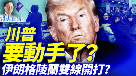 會員特別節目：💥川普要動手了？伊朗格陵蘭雙線開打？ | 2026.01.22