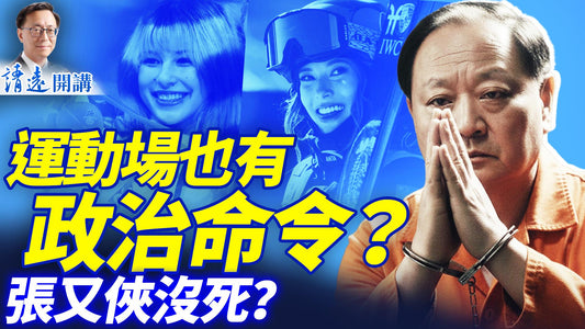 會員特別節目💥中共將領翻盤有戲？張又俠“實物”未控，習近平坐不住了？ 谷愛凌成政治工具？湯灿復出竟是為了軍心？ | 靖遠開講 |唐靖遠 | 2026.02.12