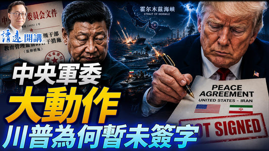 會員特別節目💥中央軍委大動作，習靠邊站！美伊協議再曝「只差一步」；伊朗猖狂炸美基地 |靖遠開講 |唐靖遠 | 2026.05.28