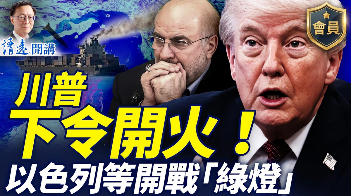 會員特別節目💥🔥川普下令海峽開火！以色列等全面開戰「綠燈」；加利巴夫辭職，「主和派」崩盤；第三航母抵達，美以有更猛烈計劃 |靖遠開講 |唐靖遠 | 2026.04.23