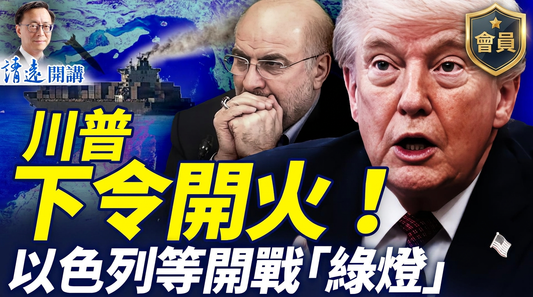 會員特別節目💥🔥川普下令海峽開火！以色列等全面開戰「綠燈」；加利巴夫辭職，「主和派」崩盤；第三航母抵達，美以有更猛烈計劃 |靖遠開講 |唐靖遠 | 2026.04.23