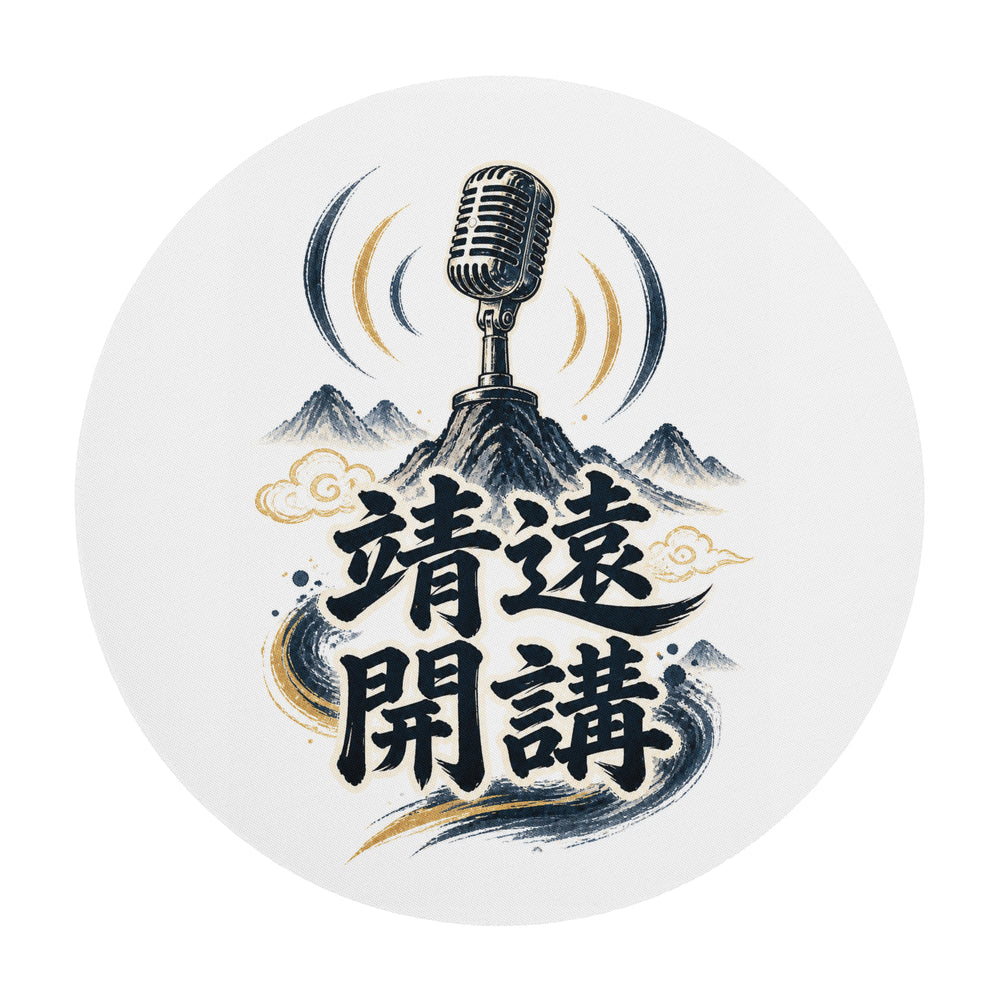 靖遠開講-會員限定款鼠標墊